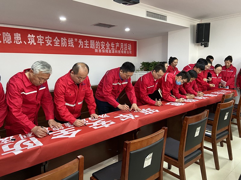 陜西保隆能源科技有限公司正式啟動(dòng)“安全生產(chǎn)月”活動(dòng)_副本.jpg