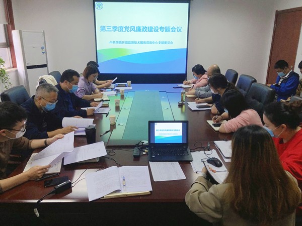 1632702947525954erge.jpg 監(jiān)測(cè)中心組織召開第三季度黨風(fēng)廉政建設(shè)專題會(huì)議_副本.jpg