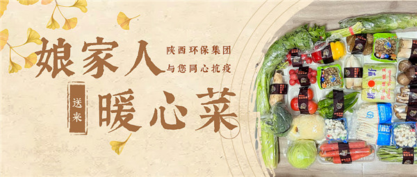 1641608458913316MSPP.jpg 陜西環(huán)保集團(tuán):“娘家人”送來“暖心菜”.jpg