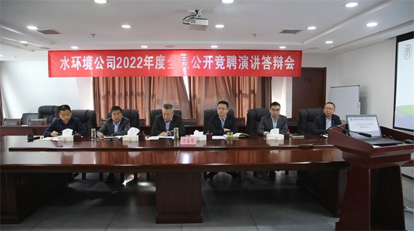 1649810206893236gHQT.jpg 水環(huán)境公司開展2022年度全員公開競(jìng)聘上崗活動(dòng).jpg