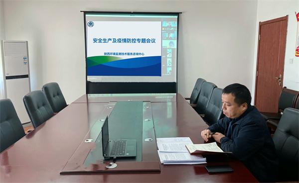 監(jiān)測中心召開安全生產(chǎn)及疫情防控專題視頻會(huì)議.jpg